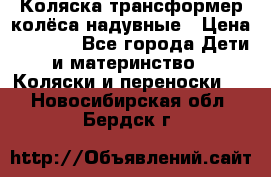 Коляска-трансформер колёса надувные › Цена ­ 6 000 - Все города Дети и материнство » Коляски и переноски   . Новосибирская обл.,Бердск г.